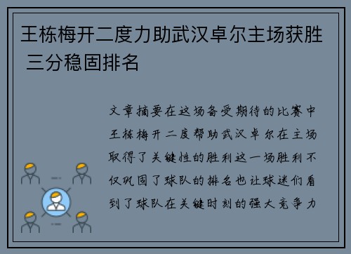 王栋梅开二度力助武汉卓尔主场获胜 三分稳固排名