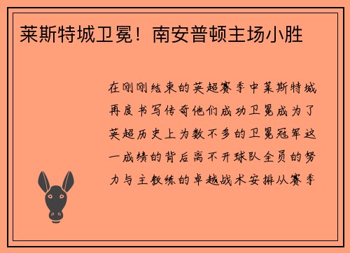 莱斯特城卫冕！南安普顿主场小胜
