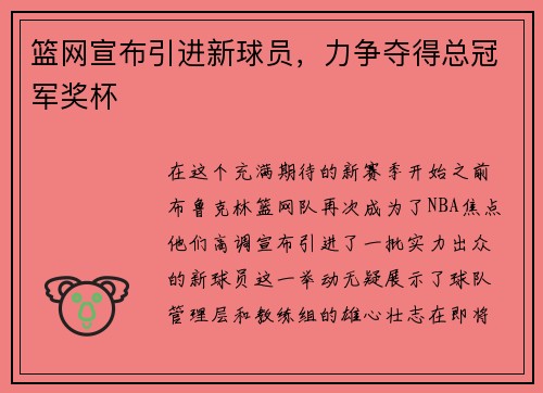 篮网宣布引进新球员，力争夺得总冠军奖杯