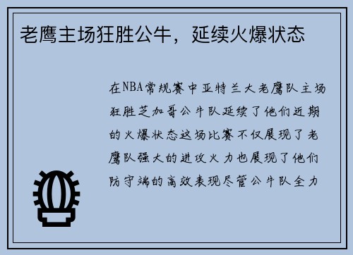 老鹰主场狂胜公牛，延续火爆状态