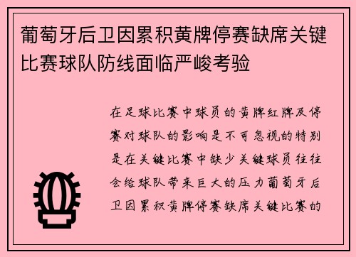 葡萄牙后卫因累积黄牌停赛缺席关键比赛球队防线面临严峻考验