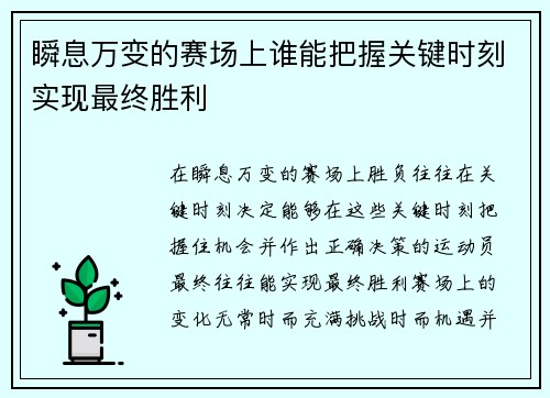 瞬息万变的赛场上谁能把握关键时刻实现最终胜利
