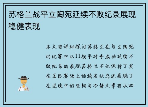 苏格兰战平立陶宛延续不败纪录展现稳健表现