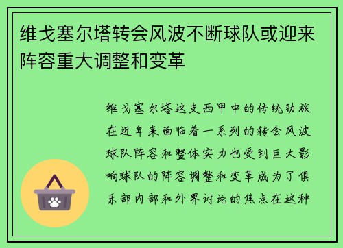 维戈塞尔塔转会风波不断球队或迎来阵容重大调整和变革