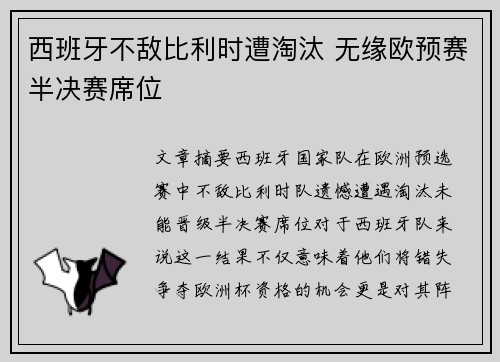 西班牙不敌比利时遭淘汰 无缘欧预赛半决赛席位