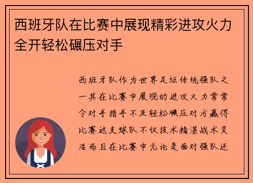 西班牙队在比赛中展现精彩进攻火力全开轻松碾压对手