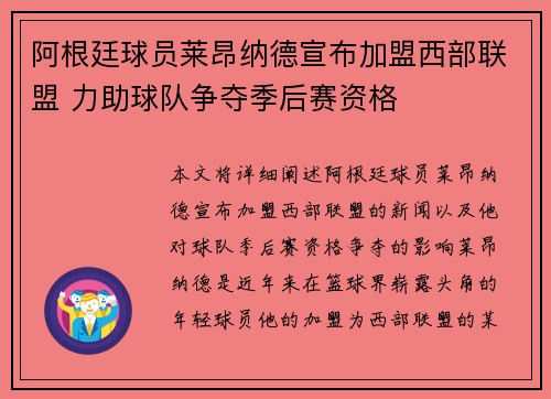 阿根廷球员莱昂纳德宣布加盟西部联盟 力助球队争夺季后赛资格