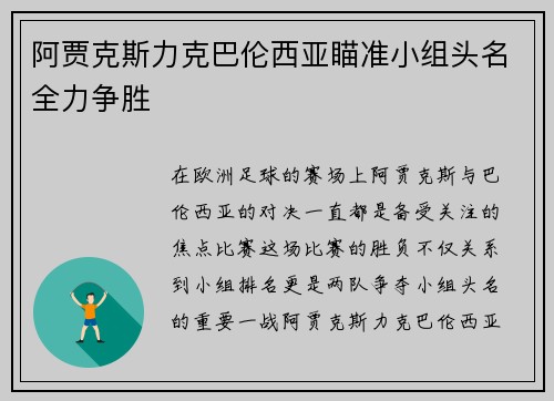 阿贾克斯力克巴伦西亚瞄准小组头名全力争胜