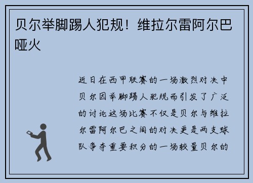 贝尔举脚踢人犯规！维拉尔雷阿尔巴哑火
