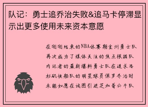 队记：勇士追乔治失败&追马卡停滞显示出更多使用未来资本意愿