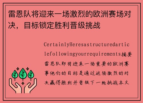 雷恩队将迎来一场激烈的欧洲赛场对决，目标锁定胜利晋级挑战