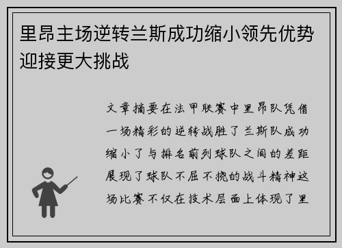 里昂主场逆转兰斯成功缩小领先优势迎接更大挑战