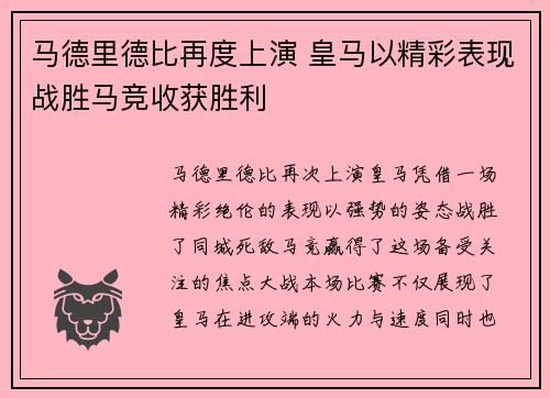马德里德比再度上演 皇马以精彩表现战胜马竞收获胜利