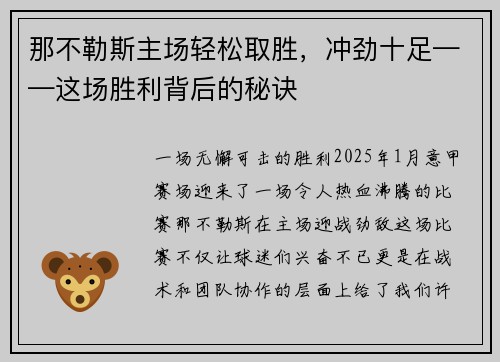 那不勒斯主场轻松取胜，冲劲十足——这场胜利背后的秘诀