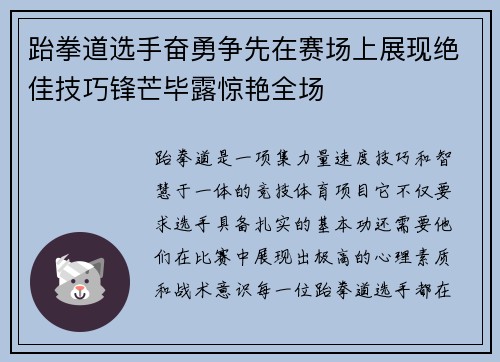 跆拳道选手奋勇争先在赛场上展现绝佳技巧锋芒毕露惊艳全场