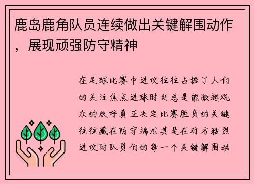 鹿岛鹿角队员连续做出关键解围动作，展现顽强防守精神