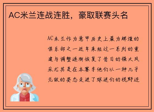AC米兰连战连胜，豪取联赛头名