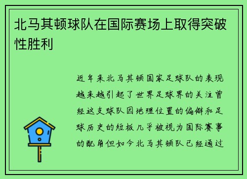 北马其顿球队在国际赛场上取得突破性胜利