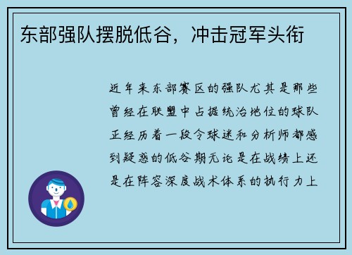 东部强队摆脱低谷，冲击冠军头衔