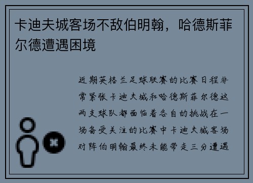 卡迪夫城客场不敌伯明翰，哈德斯菲尔德遭遇困境