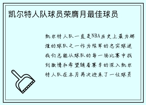 凯尔特人队球员荣膺月最佳球员
