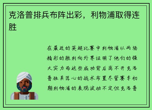 克洛普排兵布阵出彩，利物浦取得连胜