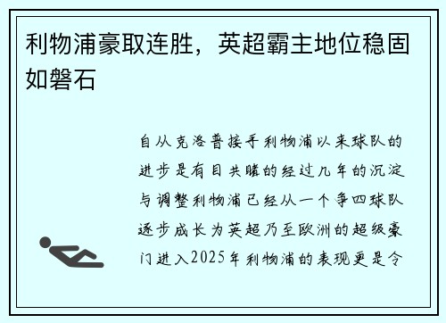 利物浦豪取连胜，英超霸主地位稳固如磐石
