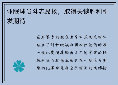 亚眠球员斗志昂扬，取得关键胜利引发期待