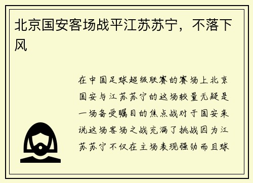 北京国安客场战平江苏苏宁，不落下风