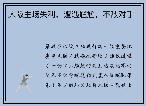 大阪主场失利，遭遇尴尬，不敌对手