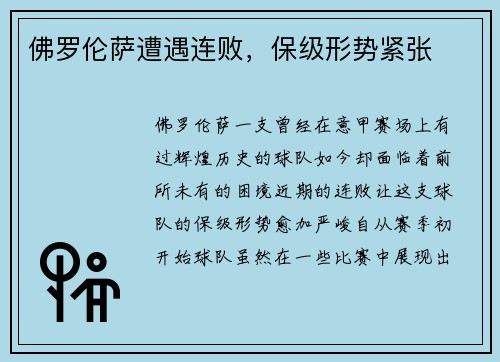 佛罗伦萨遭遇连败，保级形势紧张