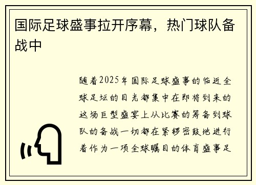 国际足球盛事拉开序幕，热门球队备战中