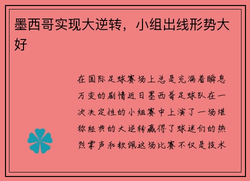 墨西哥实现大逆转，小组出线形势大好