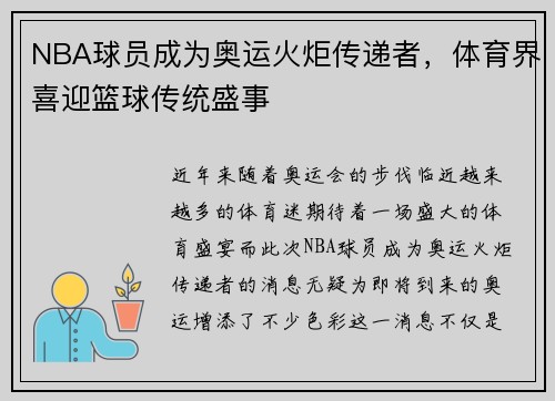 NBA球员成为奥运火炬传递者，体育界喜迎篮球传统盛事