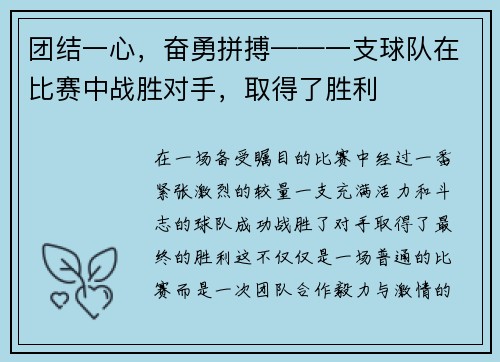 团结一心，奋勇拼搏——一支球队在比赛中战胜对手，取得了胜利