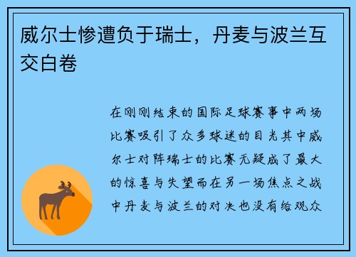 威尔士惨遭负于瑞士，丹麦与波兰互交白卷
