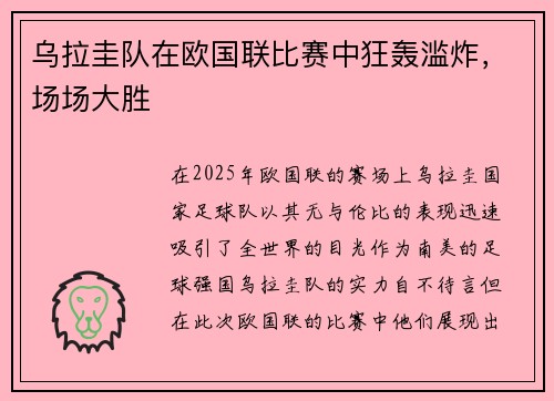 乌拉圭队在欧国联比赛中狂轰滥炸，场场大胜