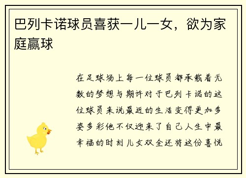 巴列卡诺球员喜获一儿一女，欲为家庭赢球
