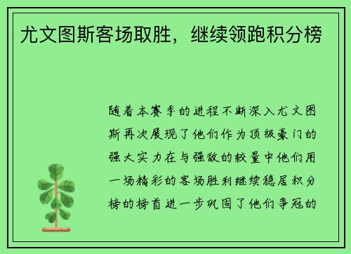 尤文图斯客场取胜，继续领跑积分榜