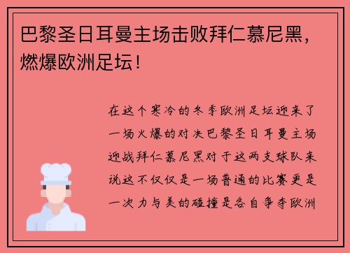 巴黎圣日耳曼主场击败拜仁慕尼黑，燃爆欧洲足坛！