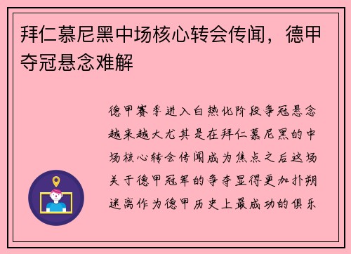 拜仁慕尼黑中场核心转会传闻，德甲夺冠悬念难解