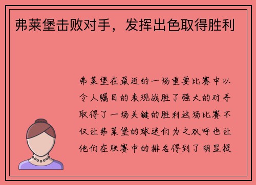 弗莱堡击败对手，发挥出色取得胜利