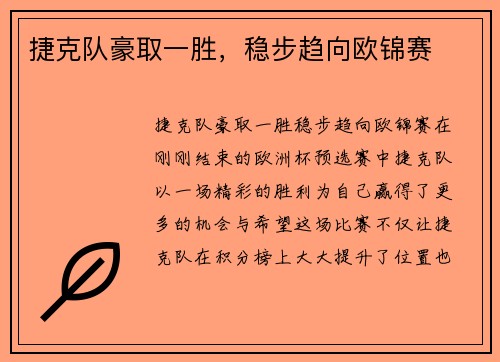 捷克队豪取一胜，稳步趋向欧锦赛