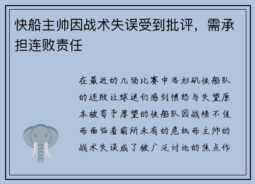 快船主帅因战术失误受到批评，需承担连败责任