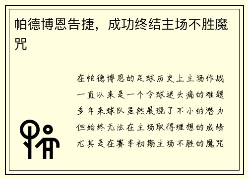 帕德博恩告捷，成功终结主场不胜魔咒
