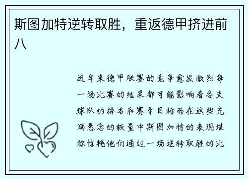 斯图加特逆转取胜，重返德甲挤进前八