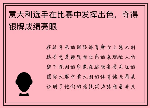 意大利选手在比赛中发挥出色，夺得银牌成绩亮眼