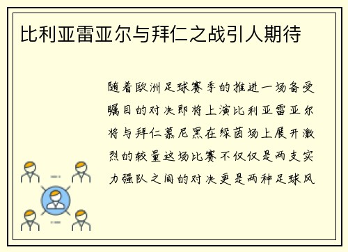 比利亚雷亚尔与拜仁之战引人期待
