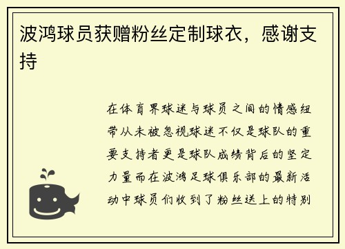 波鸿球员获赠粉丝定制球衣，感谢支持