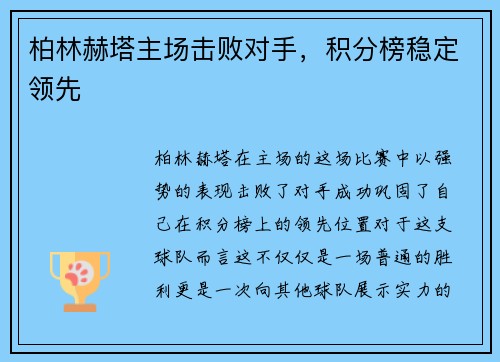 柏林赫塔主场击败对手，积分榜稳定领先